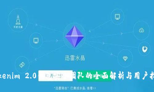 Tokenim 2.0钱包安全团队的全面解析与用户指导