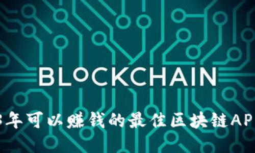 2023年可以赚钱的最佳区块链APP推荐