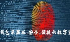 tokenim2.0钱包苹果版：安全、便捷的数字资产管理