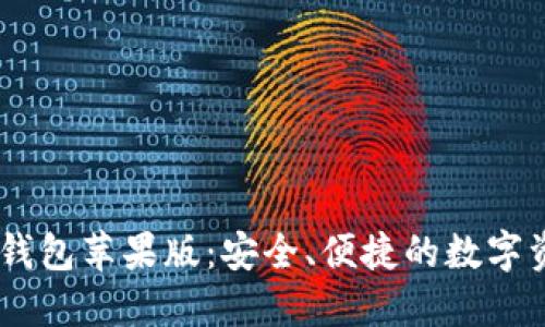 tokenim2.0钱包苹果版：安全、便捷的数字资产管理工具