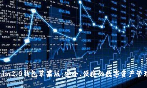 tokenim2.0钱包苹果版：安全、便捷的数字资产管理工具