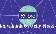 探讨区块链的未来趋势：从技术创新到行业应用