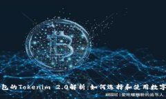 以太坊钱包的Tokenim 2.0解析：如何选择和使用数字