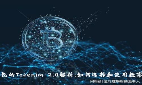 以太坊钱包的Tokenim 2.0解析：如何选择和使用数字资产钱包