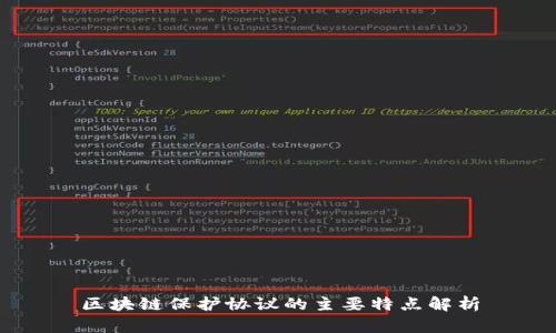 区块链保护协议的主要特点解析