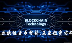 2023年主流区块链货币分析：未来投资方向与市场