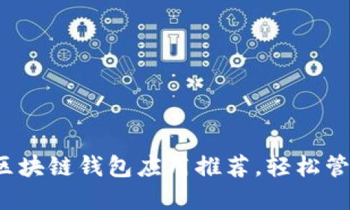 2023年必备的区块链钱包应用推荐，轻松管理你的数字资产