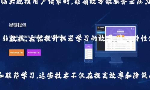   和区块链相似技术：探讨其应用与前景 / 

 guanjianci 区块链, 分布式账本, 去中心化技术 /guanjianci 

### 引言

区块链作为一种革命性技术，不仅改变了金融领域的游戏规则，还对供应链管理、医疗、能源等多个行业产生了深远的影响。然而，许多人可能不知道其实还有很多其他技术与区块链有相似之处，它们在某种程度上也实现了去中心化、分布式存储等特性。本文将深入探讨与区块链相似的技术，并分析它们的特点、应用和前景。

### 1. 分布式账本技术 (DLT)

#### 什么是分布式账本技术？

分布式账本技术（Distributed Ledger Technology, DLT）是一种共享的数据库技术，它能够在多个地点和多个参与者之间实时共享数据，而不需要通过中央管理者进行数据的验证和记录。与区块链相似，DLT能够记录交易、合约及其他重要信息，但它不一定采用链式数据结构。DLT可以有各种形式，其中包括但不限于区块链。

#### DLT的工作原理

DLT的工作原理主要是通过节点网络来实现数据的验证和共识。这些节点共同维护一个分布式数据库，确保每个节点都有一份完整且一致的数据副本。通过使用密码学技术，系统能够防止数据篡改，并确保数据的安全性和可靠性。

#### DLT的应用领域

分布式账本技术在金融服务、供应链管理、医疗健康、物联网等多个领域都有广泛应用。在金融服务中，DLT能提高交易效率，降低成本；在供应链管理中，它可实现产品追踪，确保透明度；在医疗健康领域，它能够安全存储患者数据，方便医护人员的访问与共享。

#### 未来发展

随着技术的不断进步，DLT的应用场景将愈加广泛。越来越多的行业将意识到分布式账本技术的优势，并积极探索其潜力。未来，DLT有可能成为更多行业的标准解决方案，助力数字化转型。

### 2. 以太坊及智能合约

#### 什么是以太坊？

以太坊是一个开源的区块链平台，它支持智能合约的创建和执行。智能合约是一种自执行的合约，合约条款以计算机代码的形式写入区块链上。与区块链相似，以太坊也采用去中心化的方式，使得任何人都可以在其平台上构建和部署去中心化应用（dApps）。

#### 智能合约的机制

智能合约是以太坊的核心，它是自动执行的协议。当预设条件满足时，智能合约会自动触发相应的措施。这种机制大大减少了人工干预和人为错误，提高了交易的效率和安全性。

#### 以太坊的应用

以太坊除了在加密货币上使用外，还广泛应用于去中心化金融（DeFi）、非同质化代币（NFT）、游戏等领域。这些应用充分利用了智能合约的特性，实现了更具创新性和灵活性的商业模型。

#### 以太坊的未来前景

随着区块链技术的不断成熟，以太坊的应用前景被广泛看好。最新的以太坊2.0升级将进一步提升网络的可扩展性和效率，对智能合约的支持将更加完善，推动去中心化应用的发展。

### 3. 互联网身份管理系统

#### 什么是互联网身份管理？

互联网身份管理系统（Identity Management Systems，IDMS）用于管理员工、客户及其他用户的身份信息。在传统模式中，身份信息通常由中心化的数据库管理。然而，类似于区块链的去中心化身份管理（Decentralized Identity, DID）系统，让用户能够自主控制自己的身份信息。

#### 去中心化身份的优势

去中心化身份管理系统与区块链技术相似，它允许用户完全控制自己的身份数据，而不是依赖于中心机构。用户可以选择在不同服务中使用相同的身份信息，无需重复注册，并能避免身份信息被盗用的风险。

#### 应用场景

去中心化身份管理系统在金融服务、社交网络、在线教育、医疗健康等领域都有应用。例如，在金融服务中，用户可以用其去中心化身份来申请贷款或开设银行账户，减少繁杂的身份验证流程。

#### 未来发展趋势

随着用户对隐私保护意识的增强，去中心化身份管理系统将愈加受到关注。未来，随着身份验证技术的成熟，这项技术有望在多个领域得到广泛应用，帮助用户保护个人信息，同时简化身份验证过程。

### 4. 内容分发网络 (CDN)

#### 什么是内容分发网络？

内容分发网络（Content Delivery Network, CDN）是一种将内容缓存并分散在多个节点上的地理分散网络。它的目标是通过就近原则，将用户请求的内容（如网页、视频等）快速、安全地传送给用户，与区块链的分布式特性有相似之处。

#### CDN的工作原理

当用户请求某个内容时，CDN会根据用户的地理位置自动选择离其最近的缓存节点，从而快速响应请求。这种机制降低了延迟，提高了用户的访问速度。同样，由于内容分布于多个节点，CDN也提高了内容的可用性与安全性。

#### CDN的应用

CDN广泛应用于互联网视频、电子商务、社交媒体等。网站利用CDN可以减少服务器负载，避免因流量激增导致的崩溃，并确保用户能够快速获得所需内容。

#### 未来前景

随着互联网流量的日益增长，CDN的重要性将愈加凸显。特别是在高清视频、直播等高带宽应用的推动下，CDN技术将继续发展，以满足不断变化的需求。

### 5. 联邦学习

#### 什么是联邦学习？

联邦学习（Federated Learning）是一种分布式机器学习方法，允许模型在用户设备上进行训练，而不需要将数据集中到服务器。这与区块链的去中心化特性相似，均关注数据隐私和安全性。

#### 联邦学习的原理

联邦学习的工作机制是将全局模型发布到各个设备上，各设备在本地进行训练后，只发送模型参数而非数据回到中心服务器。在服务器上，这些参数将进行汇总更新，从而得到全局模型。

#### 应用实例

联邦学习在医疗健康、金融风控、个性化推荐等领域有着重要应用。以医疗为例，通过联邦学习，不同医疗机构可以在保护患者隐私的基础上共享模型，提升疾病预防和治疗的效果。

#### 未来发展方向

随着隐私保护法规的不断完善，联邦学习的应用将愈加广泛。未来，更多行业预计将采用这种有效、安全的模型训练方式，以在保护用户隐私的同时，提升机器学习的效果。

### 相关问题探讨

#### 问题一：区块链与DLT的主要区别是什么？

区块链是分布式账本技术的一种形式，而DLT则是更广泛的概念，包括不同类型的账本技术。主要区别在于数据结构及共识机制等方面。区块链采用链式结构，而DLT可以采用多种结构，例如有向无环图（DAG）。此外，区块链普遍依赖于特定的共识机制（如工作量证明），而DLT可以有更多的选择，以满足不同场景的需要。

#### 问题二：以太坊与比特币的主要区别是什么？

以太坊和比特币都是著名的区块链平台，但它们的设计目标和功能存在明显差异。比特币主要用于数字货币的交易和存储价值，而以太坊则提供了支持智能合约和去中心化应用的平台。以太坊的灵活性使其能支持复杂的交易，而比特币则更专注于价值传输。

#### 问题三：去中心化身份管理的优势有哪些？

去中心化身份管理能有效提升用户对个人数据的控制权，增强隐私保护，降低身份盗窃风险。同时，它简化了验证过程，提高了用户体验，并能降低企业在身份验证方面的成本。

#### 问题四：CDN在网络中的作用是什么？

CDN在网络中扮演着关键的角色，通过快速、安全地将内容交付给用户，减少延迟和网络拥堵。同时，CDN也提高了网络安全性和可靠性，尤其在面临大规模用户请求时，能有效分散服务器压力。

#### 问题五：联邦学习为何受到关注？

随着数据保护法规的日益严格和用户隐私意识的增强，联邦学习作为一种新的分布式学习方式，能够在保护用户隐私的前提下，通过共享模型而非数据，大幅提升机器学习的效果。这一特性使得联邦学习在很多行业都受到关注，有望成为未来的大趋势。

### 结论

区块链技术的成功催生了许多相似技术的探索和发展。本文探讨了分布式账本技术、以太坊及智能合约、去中心化身份管理系统、内容分发网络和联邦学习。这些技术不仅在提高效率和降低成本上表现出色，也在推动各行各业的数字化转型。未来，随着技术的不断进步和成熟，以上技术将会在更多领域得到应用，实现更加深远的影响。