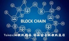 Tokenim提现指南：轻松安全的提现流程