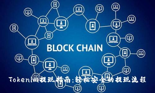 Tokenim提现指南：轻松安全的提现流程