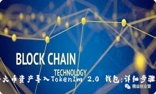 如何将火币资产导入TokenIm 2.0 钱包：详细步骤与指南