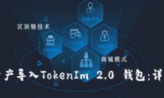 如何将火币资产导入TokenIm 2.0 钱包：详细步骤与