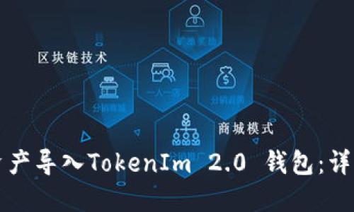 如何将火币资产导入TokenIm 2.0 钱包：详细步骤与指南