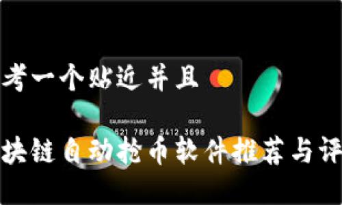 思考一个贴近并且

区块链自动抢币软件推荐与评测