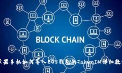 苹果手机如何导入EOS钱包的TokenIM详细教程