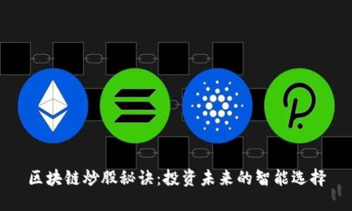 区块链炒股秘诀：投资未来的智能选择