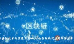 区块链技术的演变与影响：从初创到现代应用的