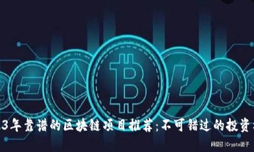 2023年靠谱的区块链项目推荐：不可错过的投资机会
