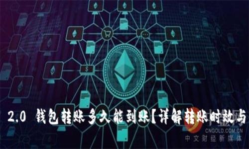Tokenim 2.0 钱包转账多久能到账？详解转账时效与注意事项