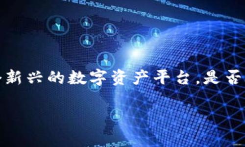 在当前的数字化时代，许多平台和应用程序都在寻求简化注册流程以提高用户体验。Tokenim作为一个新兴的数字资产平台，是否需要手机号注册的问题引起了不少用户的关注。以下是关于Tokenim是否需要手机号注册的详细介绍。

Tokenim平台注册流程详解：是否需要手机号？