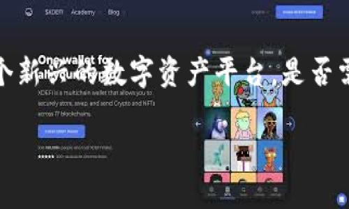 在当前的数字化时代，许多平台和应用程序都在寻求简化注册流程以提高用户体验。Tokenim作为一个新兴的数字资产平台，是否需要手机号注册的问题引起了不少用户的关注。以下是关于Tokenim是否需要手机号注册的详细介绍。

Tokenim平台注册流程详解：是否需要手机号？