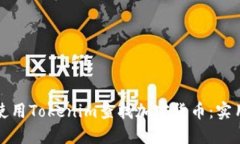如何使用Tokenim查找加密货币：实用指南