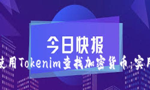 如何使用Tokenim查找加密货币：实用指南