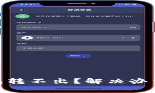 Tokenim 2.0钱包转不出？解决办法及常见问题解析