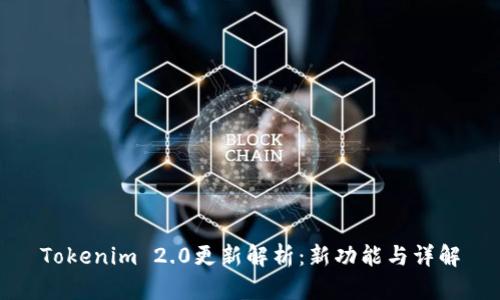 Tokenim 2.0更新解析：新功能与详解