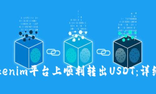 如何在Tokenim平台上顺利转出USDT：详细步骤解析