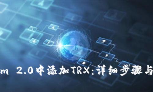 如何在Tokenim 2.0中添加TRX：详细步骤与常见问题解答