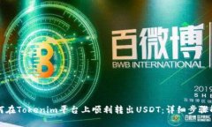 如何在Tokenim平台上顺利转出USDT：详细步骤解析