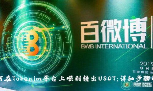 如何在Tokenim平台上顺利转出USDT：详细步骤解析