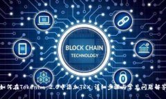 如何在Tokenim 2.0中添加TRX：详细步骤与常见问题解