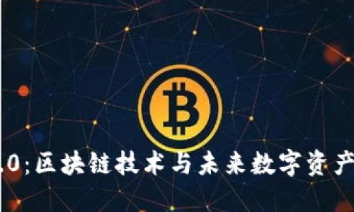 Tokenim 2.0：区块链技术与未来数字资产的全新视野