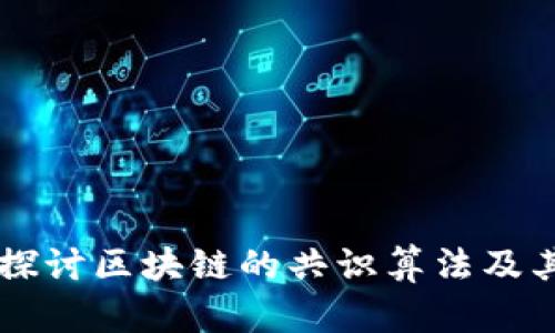 深入探讨区块链的共识算法及其应用