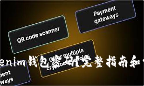 如何找回Tokenim钱包密码？完整指南和常见问题解答