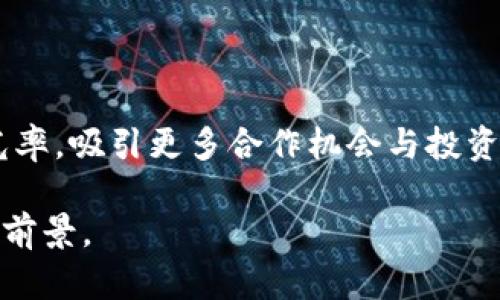 baioti江西区块链网红公司盘点：探寻本土创新与发展/baioti  
区块链, 江西, 网红公司/guanjianci  

近年来，区块链技术在全球范围内得到快速发展，成为了数字经济的重要推动力量。在中国，不同省份纷纷成立与区块链相关的公司，积极开展相关研究与应用。在这其中，江西省作为一个发展中的省份，也涌现出了一批具备潜力的区块链公司。本文将详细介绍江西的区块链网红公司，探讨它们的业务模式、发展历程、市场定位以及未来潜力等。

1. 江西省区块链网红公司的现状
近年来，江西省在区块链领域取得了一定的成绩。随着国家政策的利好以及地方政府对高新技术产业的支持，越来越多的区块链公司成立并迅速发展。这些公司不仅致力于技术研发，同时也在区块链应用场景的构建上表现活跃，例如金融、供应链管理、数字身份认证等领域。

2. 江西区块链公司示例
在江西省，有数家公司在区块链领域表现突出，以下是其中的几个网红公司：

strong2.1 易链网络/strongbr易链网络是一家专注于区块链技术研发的企业，他们的业务涵盖区块链平台的搭建与应用。他们在金融科技领域深耕，通过区块链技术解决传统金融体系中的痛点问题。

strong2.2 众智云链/strongbr众智云链致力于为传统企业提供区块链技术解决方案，帮助其实现数字化转型。他们在供应链管理和物流追踪方面有着很好的应用案例。

strong2.3 项目链/strongbr项目链专注于区块链项目的孵化与投资，帮助有潜力的项目获得资金支持，并提供技术指导。

3. 江西区块链公司发展的优势
江西的这些区块链公司虽然起步较晚，但由于以下几个方面的优势，发展前景仍然乐观：

一方面，江西省政府对于高新技术产业的支持力度不断加大，为区块链公司的成长营造了良好的政策环境。另一方面，江西省自然资源丰富，尤其是在电力和互联网基础设施的建设上具备良好的条件，这为区块链技术的进一步应用提供了必要的基础设施。

4. 问题探讨
在对江西区块链网红公司的研究中，以下几个问题值得深入探讨：

4.1 江西的区块链市场机会是什么？
江西的区块链市场机会主要体现在以下几个方面：
首先，政策红利。随着国家对于区块链的重视，地方政府也纷纷出台相关政策，支持区块链企业的发展。这为企业提供了较好的生存和发展机会。其次，市场需求潜力。随着越来越多的行业开始尝试使用区块链技术，江西作为一个传统产业大省，其企业需要进行数字化转型，而区块链正好提供了这样的技术支撑。

4.2 江西的区块链公司面临哪些挑战？
江西区域的区块链公司在发展的过程中也面临着不少挑战：
首先，技术人才短缺的问题。尽管江西的高等院校逐渐重视区块链相关学科的培养，但与其他发达省份相比，专业技术人才仍然匮乏。其次，市场竞争加剧。随着越来越多的企业进入这一领域，竞争愈发激烈，如何突围成为企业面临的主要挑战。

4.3 如何看待江西区块链公司的未来发展？
江西区块链公司的未来发展趋势可从多个维度进行分析：
一方面，随着技术的不断迭代与发展，区块链公司有望不断其技术与服务；另一方面，随着市场需求的增大，江西的区块链企业也将会得到更多投资机会，他们有可能会成为国家区块链技术发展的一部分。

4.4 未来是否会有更多企业进入江西的区块链市场？
基于目前的市场趋势，预计未来会有更多企业进入江西的区块链市场。这主要得益于江西省政府对区块链技术的重视，以及周边市场的快速发展。与此同时，随着区块链技术应用场景的不断拓展，更多企业意识到区块链的潜力，自然而然会选择在江西这个市场中寻求突破。

4.5 如何吸引投资与合作？
在吸引投资与合作方面，江西的区块链公司可以采取以下措施：
首先，商业模式，通过市场验证提升品牌价值。其次，加强与高校、研究机构的联合研发，共同推动技术进步。第三，可以通过参加行业展会等活动，提高公司曝光率，吸引更多合作机会与投资者的关注。

以上是对江西区块链网红公司的介绍及相关问题的深入探讨，我们相信，在国家政策的支持与市场需求的推动下，江西的区块链行业还有着非常广阔的发展前景。