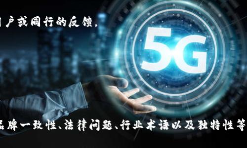 选择一个合适的“tokenim”名称对于项目的品牌形象和市场定位至关重要。以下是一些建议和思考过程，以帮助您找到一个合适的名称。

### 1. 名称的简洁性
选择一个简短、易读、易记的名称是非常重要的。过于复杂或冗长的名称可能会给用户带来困扰。理想情况下，名称应该在一到三个词之间，让人能够迅速理解其含义。

### 2. 品牌一致性
确保名称与您的项目理念、目标用户群体和市场定位相符。例如，如果您的token旨在支持环保项目，名称中可以包含“绿色”或“自然”的元素。

### 3. 避免法律问题
在选择名称之前，建议先进行商标和版权的查询，以确保所选名称未被他人注册和使用。这可以避免后期的法律纠纷，同时保护您的品牌。

### 4. 利用行业术语
考虑使用与区块链、金融、或者您项目相关的行业术语，能够帮助您在目标受众中建立权威。例如，可以使用“代币（Token）”、“链（Chain）”等词汇。

### 5. 创意和独特性
发挥创造力，尽量选择一个独特而具有辨识度的名称。可以考虑组合词、音韵学和外语，从而创造出一个全新的词汇。

### 寻找灵感的工具
- **头脑风暴**：集思广益，寻找可能的候选名称。
- **在线生成器**：使用名称生成器来获得灵感。
- **社交媒体调研**：查看类似项目的名称，了解行业趋势。

### 6. 测试反馈
在最终决定之前，可以对几个候选名称进行小范围的市场测试，听取潜在用户或同行的反馈。

### 示例名称
- **EcoToken**：用于环保项目的代币。
- **FinChain**：与金融相关的区块链代币。
- **SmartCoin**：科技智能经济的代币。

总结，选择一个合适的tokenim名称需要综合考虑多个因素，包括简洁性、品牌一致性、法律问题、行业术语以及独特性等。在确定最终名称时，不妨进行一定的市场测试，以便得到更好的用户反馈。