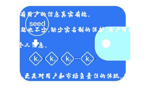 在讨论Tokenim是否使用实名制之前，我们需要先了解一下Tokenim是什么。Tokenim是一种根据区块链技术而来的数字资产管理平台，允许用户进行代币交易、资产管理和区块链技术的应用。

Tokenim是否使用实名制？

在许多国家和地区，对加密货币和数字资产的监管日益严格。为了遵循反洗钱(AML)和了解你的客户(KYC)的法规，很多数字资产交易平台都要求用户进行实名注册。这意味着用户在注册时需要提供个人的真实身份信息，例如姓名、身份证件号码和住址等。

如果Tokenim遵循这些法规，用户在注册账号时通常需要提供实名信息，否则可能无法完成交易或提取资产。这也能有效保护用户账户的安全，防止恶意行为。

然而，也有一些平台允许使用匿名账户进行小额交易，但随着市场的规范化，这种做法逐渐减少。因此，最佳的做法是查看Tokenim的官方网站或相关文档，以获得最新的实名制政策。

在这方面，我将提出5个相关问题，并逐一进行详细介绍。

### 问题一：Tokenim的注册流程是怎样的？

Tokenim的注册流程通常包括几个步骤。首先，用户需要访问Tokenim的官方网站，点击注册按钮。接下来，用户填入电子邮箱和设置密码。完成邮箱验证后，用户需进行身份验证，提供相关的个人信息和身份证明文件。

在身份验证方面，用户可能需要上传身份证、护照等证件，并提供与之匹配的个人信息。此外，Tokenim可能还要求用户进行视频验证，确保身份真实。身份审核通常需要一定的时间，审核通过后，用户才能完成账户的激活。

注册流程完成后，用户需遵循平台的使用条款，合理使用平台的各项服务。值得注意的是，注册时所提供的信息必须真实有效，虚假信息不仅会导致账户被封，还可能涉及法律责任。

### 问题二：Tokenim使用实名制的主要原因是什么？

使用实名制的主要原因可以归结为几个方面。第一，遵循法律合规。各国对数字资产的监管日益加强，要求交易平台遵循KYC和AML的法规，确保用户身份的合法性。

第二，保障用户安全。实名制可以降低诈骗和盗窃的风险，若发生问题，有助于追踪和解决。第三，提升平台信誉。通过实名制，Tokenim可以向用户展示其合规性和安全性，从而增强用户对平台的信任。

最后，实名制也有助于维护市场的健康发展，避免黑市交易等不法活动的发生，可以说是促进数字资产市场良性发展的一种方式。

### 问题三：实名制对用户隐私的影响是什么？

实名制对用户隐私的影响不可忽视。在提供个人信息时，用户需要权衡匿名性与合规性的关系。实名制虽然能提升账户的安全性，但同时也曝露了用户的个人信息。

用户在注册时需要了解Tokenim对个人信息的保护政策，包括数据加密、存储方式等。此外，用户应了解Tokenim是否与第三方共享数据，是否符合GDPR等隐私保护法规。不少用户在提供身份信息时，可能会担心数据泄露等安全问题，因此选择信誉良好的平台尤为重要。

总的来说，用户需要在保护隐私和遵循法规之间找到平衡，了解Tokenim如何处理个人数据，确保自身的隐私权益得以维护。

### 问题四：如何安全地管理在Tokenim中的个人信息？

在Tokenim中安全管理个人信息，用户可以采取一些安全措施。首先，选择强密码，并定期更换，避免使用相似密码。其次，开启双重验证，确保即使密码泄露，账户也能得到进一步的保护。

此外，用户应定期检查账户活动，主动监控可疑行为，并及时更新个人信息。如果发现任何异常，马上与Tokenim客服联系。

对于上传的身份文件，确保其仅在Tokenim平台上使用，并定期删除不再需要的信息。而在使用公共网络时，需格外小心，使用VPN等工具增强安全性，以免在不安全的网络环境中暴露个人信息。

### 问题五：如果没有实名信息，能否使用Tokenim？

取决于Tokenim的政策，通常没有实名信息将无法完成注册或进行交易。大多数平台要求用户进行KYC验证，确保所有用户的信息真实有效。

如果用户出于某种原因不愿提供实名信息，可以选择找一些不需要实名注册的小型平台，但这样做的风险和潜在问题也不少。缺少实名制的保护，用户可能面临更高的资金和安全风险，甚至在平台出现问题时难以追索。

总之，为了确保安全和合规，建议所有用户在使用Tokenim或其他平台时，遵循实名注册的要求，并认真保护自己的个人信息。

### 结语

随着数字资产市场的日趋成熟，实名制变得愈发重要。Tokenim作为一个合规的平台，遵循实名制不仅是法律的要求，更是对用户和市场负责任的体现。在注册和使用Tokenim的过程中，理解和遵守相关规定，安全管理个人信息，是每一位用户的责任和义务。