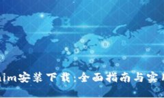 Tokenim安装下载：全面指南与实用技巧