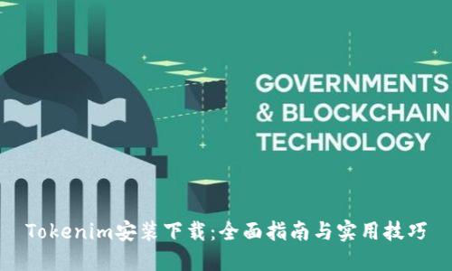 Tokenim安装下载：全面指南与实用技巧