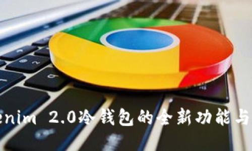 Tokenim 2.0冷钱包的全新功能与特点