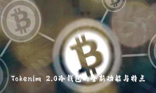 Tokenim 2.0冷钱包的全新功能与特点