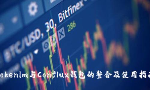 Tokenim与Conflux钱包的整合及使用指南