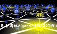 如何选择适合存放Algorand（ALGO）代币的钱包？