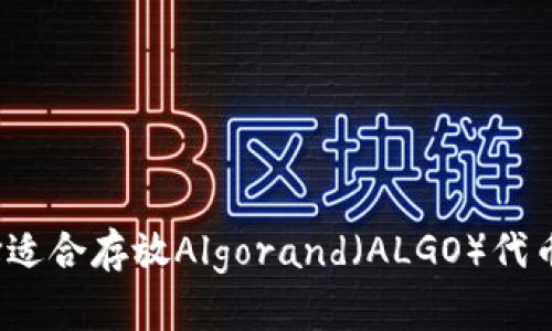 如何选择适合存放Algorand（ALGO）代币的钱包？
