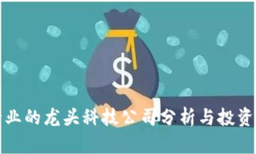 区块链行业的龙头科技公司分析与投资机会探讨