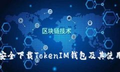 如何安全下载TokenIM钱包及其使用指南