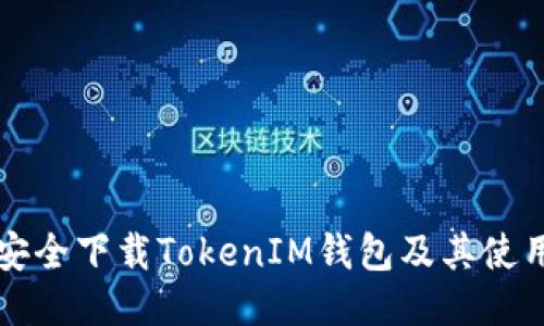 如何安全下载TokenIM钱包及其使用指南